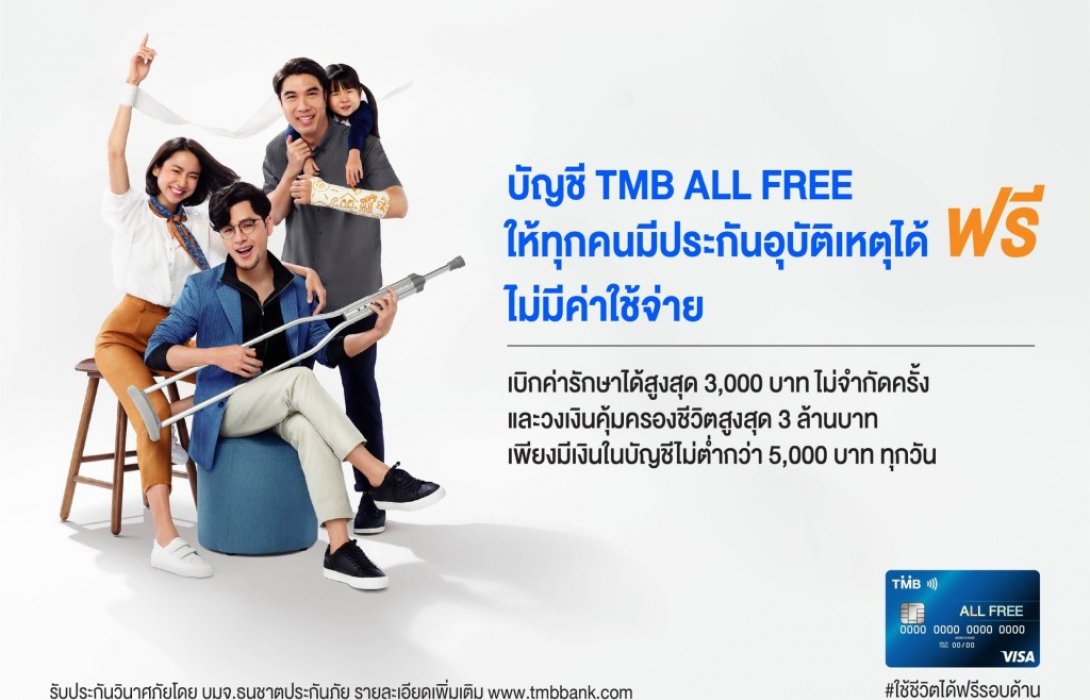 บัญชี ALL FREE จาก TMB ครั้งแรกที่ให้เบิกค่ารักษาพยาบาลจากอุบัติเหตุได้จริง
