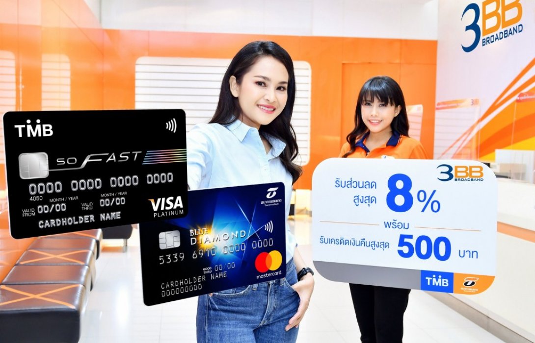 บัตรเครดิตทีเอ็มบีและธนชาต จัดเต็มสิทธิพิเศษถึง 3 ต่อ เมื่อชำระค่าบริการ 3BB 
