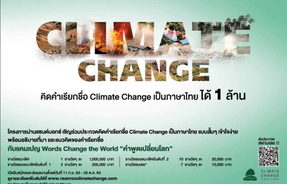 น่านแซนด์บอกซ์ชวนคิดคำเรียกชื่อ Climate Change เป็นภาษาไทยชิงรางวัล 1 ล้านบาท  