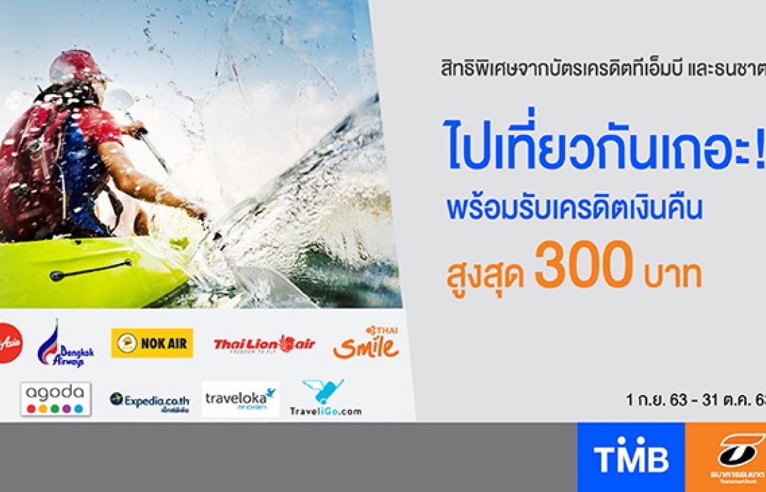 บัตรเครดิตทีเอ็มบีและธนชาต มอบเครดิตเงินคืนสูงสุด 300 บาท เอาใจขาเที่ยว