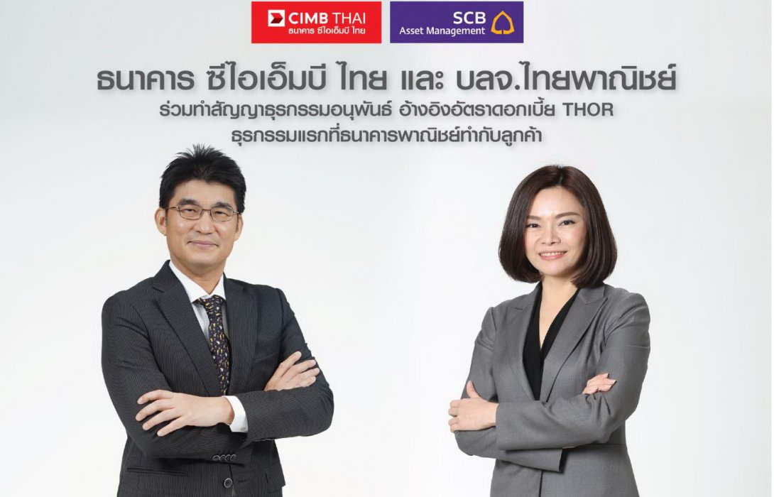 ซีไอเอ็มบี ไทย ตอกย้ำความเป็นผู้นำตลาด THOR จับมือ บลจ.ไทยพาณิชย์สร้างดีลแรกให้ตลาด