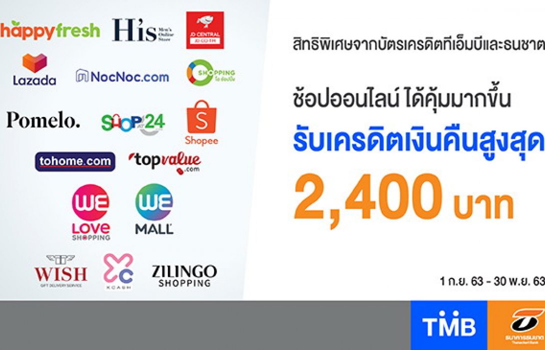 บัตรเครดิตทีเอ็มบีและธนชาต เอาใจขาช้อปออนไลน์ ให้ช้อปได้สุดคุ้ม พร้อมรับเครดิตเงินคืนสูงสุด 2,400 บาท