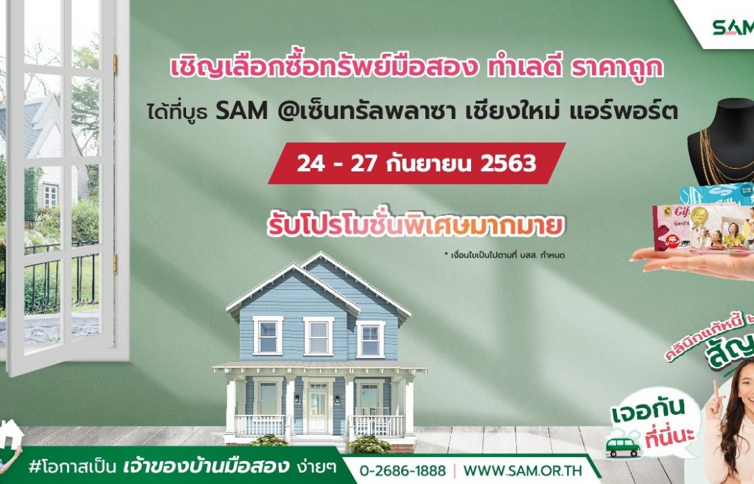SAM จัดงาน“คลินิกแก้หนี้สัญจร”ช่วยชาวเหนือ พ่วงบูธจำหน่ายทรัพย์ NPA