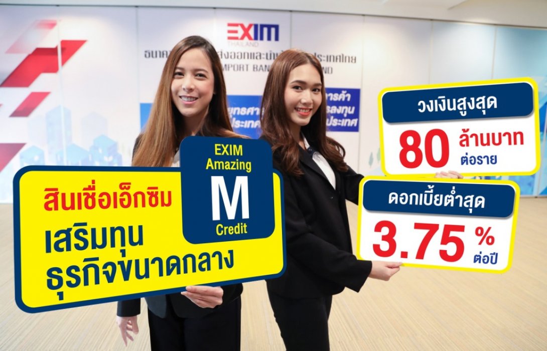 EXIM BANK ออกบริการ “สินเชื่อเอ็กซิมเสริมทุนธุรกิจขนาดกลาง”เสริมสภาพคล่องผู้ประกอบธุรกิจส่งออกไซส์ M 