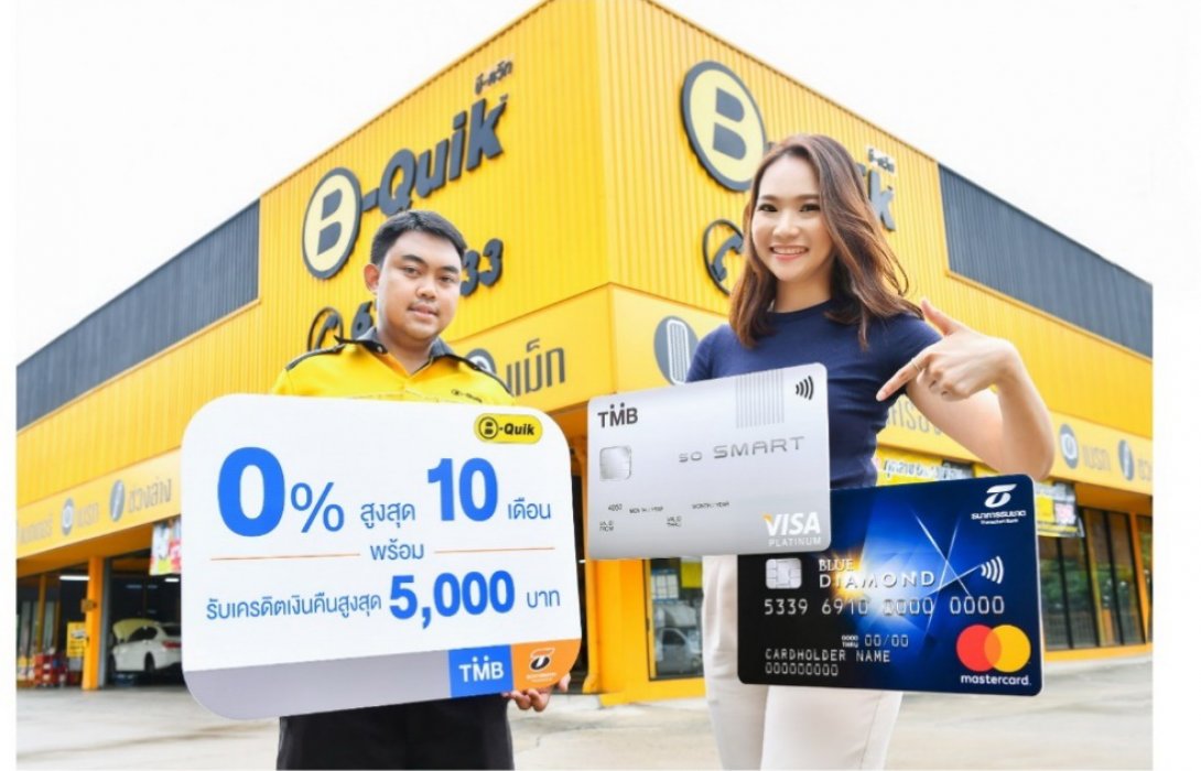 ทีเอ็มบีและธนชาต ร่วมกับ B-Quik เอาใจคนรักรถ ให้แบ่งชำระ0% นานสูงสุด 10 เดือน 