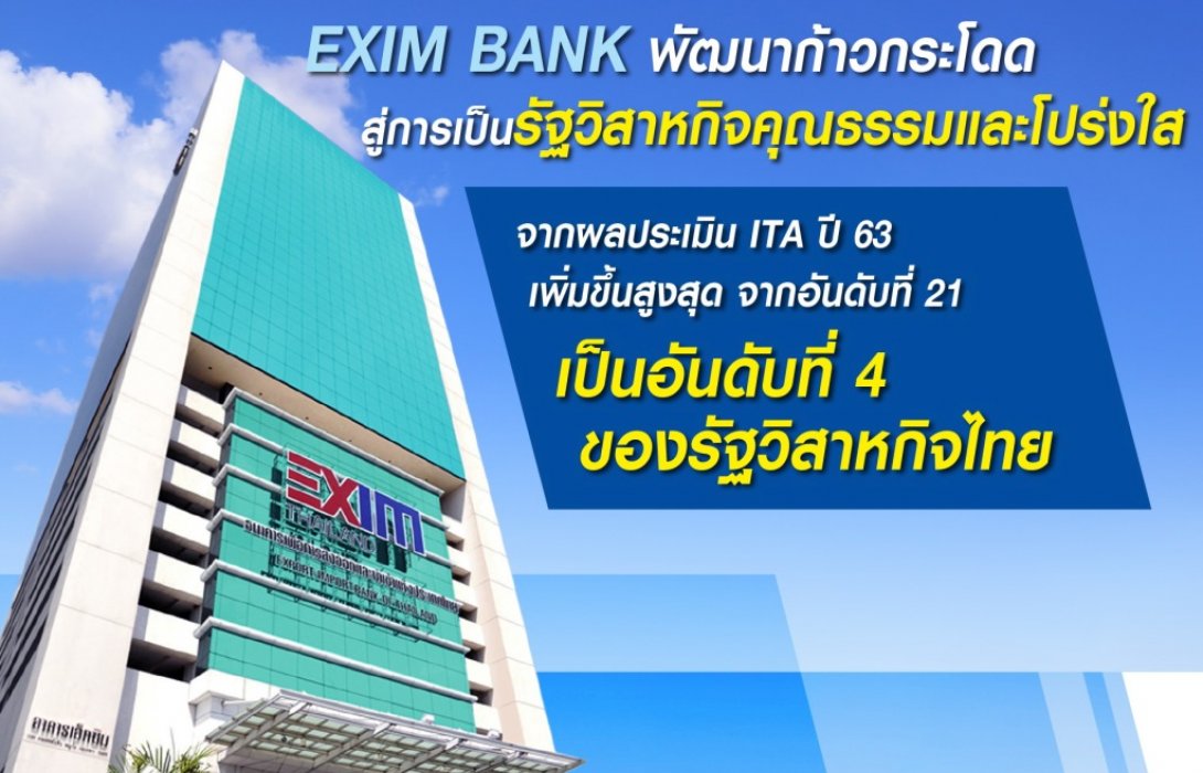 EXIM BANK พัฒนาก้าวกระโดดสู่การเป็นรัฐวิสาหกิจคุณธรรมและโปร่งใส ITA จากที่21สู่อันดับที่4 