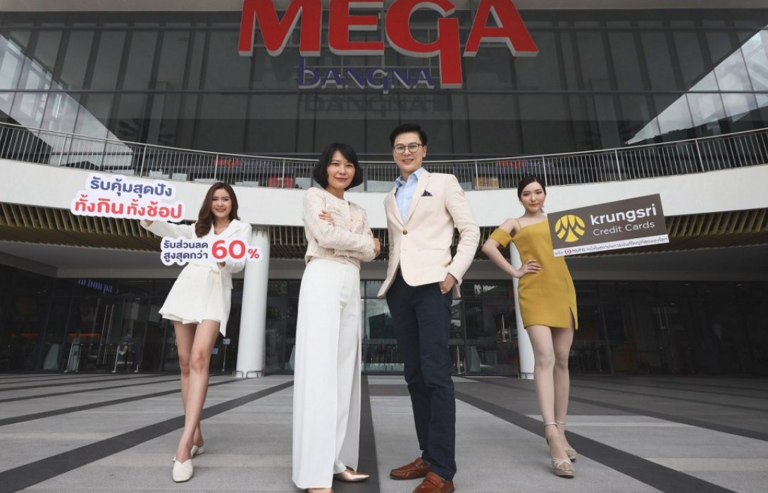 เมกาบางนา จับมือ บัตรเครดิต กรุงศรี จัดแคมเปญ“รับคุ้มสุดปัง ทั้งกิน ทั้งช้อป” 