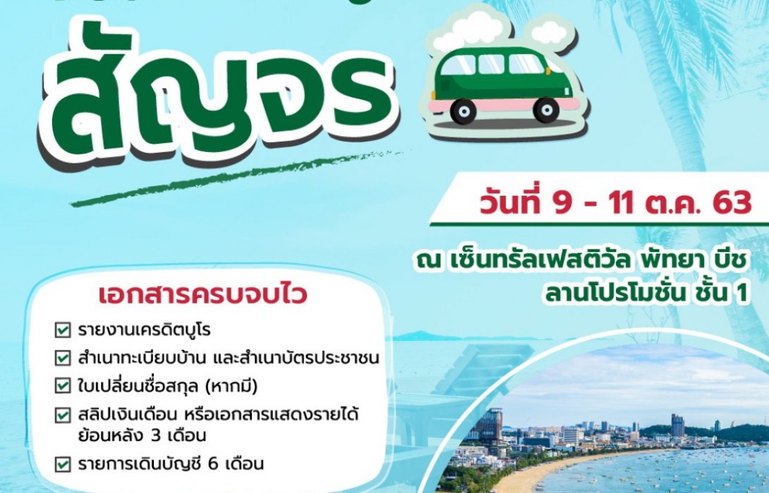 SAM คัดทรัพย์ NPA น่าลงทุนโซน EEC ร่วมงานมหกรรมบ้านฯ พร้อมพ่วงบูธ“คลินิกแก้หนี้” 