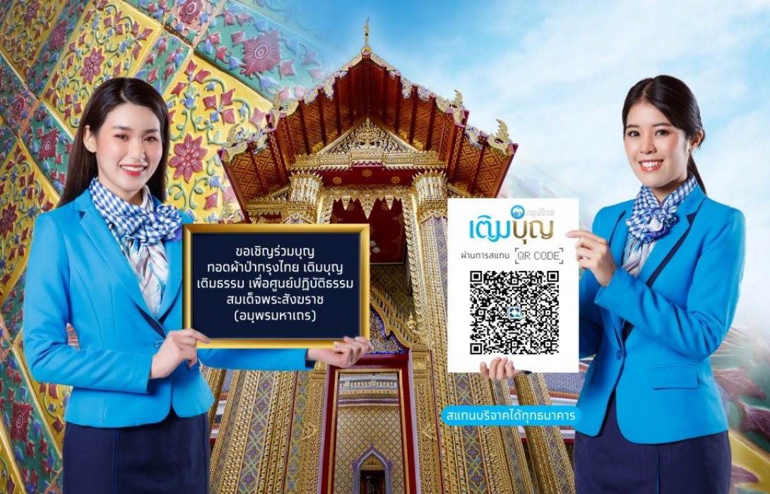 เชิญชวนทอดผ้าป่ากรุงไทย เติมบุญ เติมธรรม เพื่อศูนย์ปฏิบัติธรรมสมเด็จพระสังฆราช 