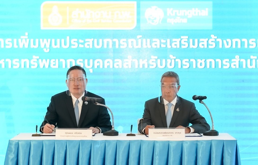 ก.พ.ยกกรุงไทยเป็นต้นแบบองค์กรดิจิทัล ส่งบุคลากรเรียนรู้ระบบงานพัฒนาทรัพยากรบุคคลภาครัฐดิจิทัล