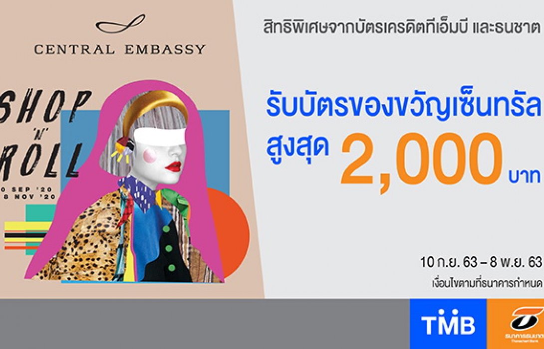 บัตรเครดิตทีเอ็มบีและธนชาต ร่วมกับเซ็นทรัล เอ็มบาสซี ให้ช้อปสนุกสุดคุ้ม  