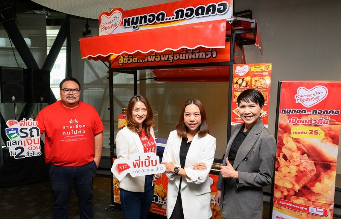 “เคทีซี พี่เบิ้ม”ร่วมมือฟู้ดแพชชั่น เปิดทางคนสู้ชีวิตสร้างรายได้