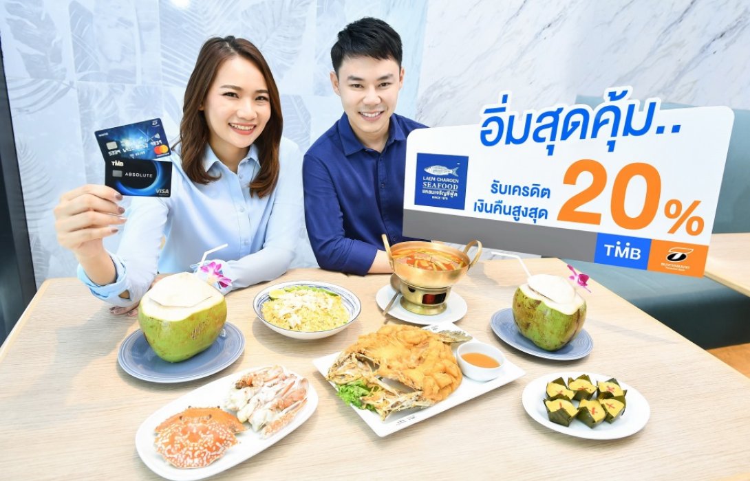 บัตรเครดิตทีเอ็มบีและธนชาต ชวนอิ่มอร่อยที่แหลมเจริญ ซีฟู้ด  มอบสิทธิพิเศษสุดคุ้ม2ต่อ 