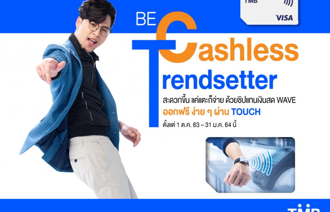 ทีเอ็มบี ชวนลูกค้าสร้างเทรนด์ใช้จ่ายแบบไร้เงินสด รับชิปแทนเงินสด WAVE ฟรี! 