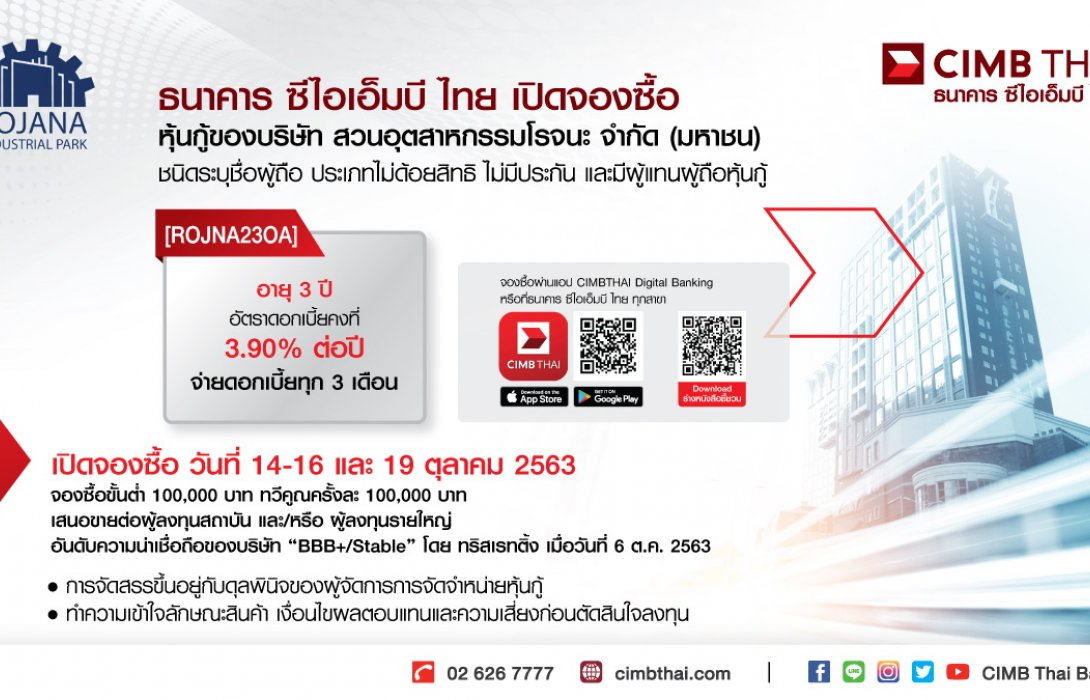 ROJNA เตรียมออกและเสนอขายหุ้นกู้แก่ผู้ลงทุนสถาบันและผู้ลงทุนรายใหญ่ไม่เกิน1,600ล้านบาท 