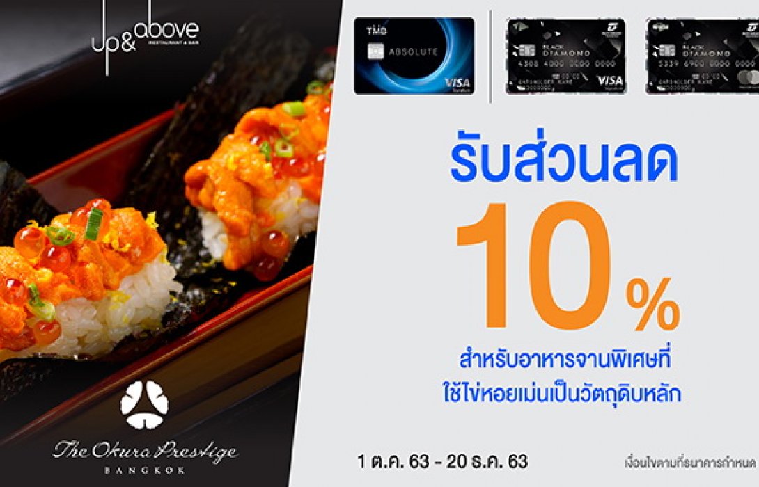 บัตรเครดิตทีเอ็มบีและธนชาต มอบส่วนลด 10% ที่ห้องอาหาร Up & Above 