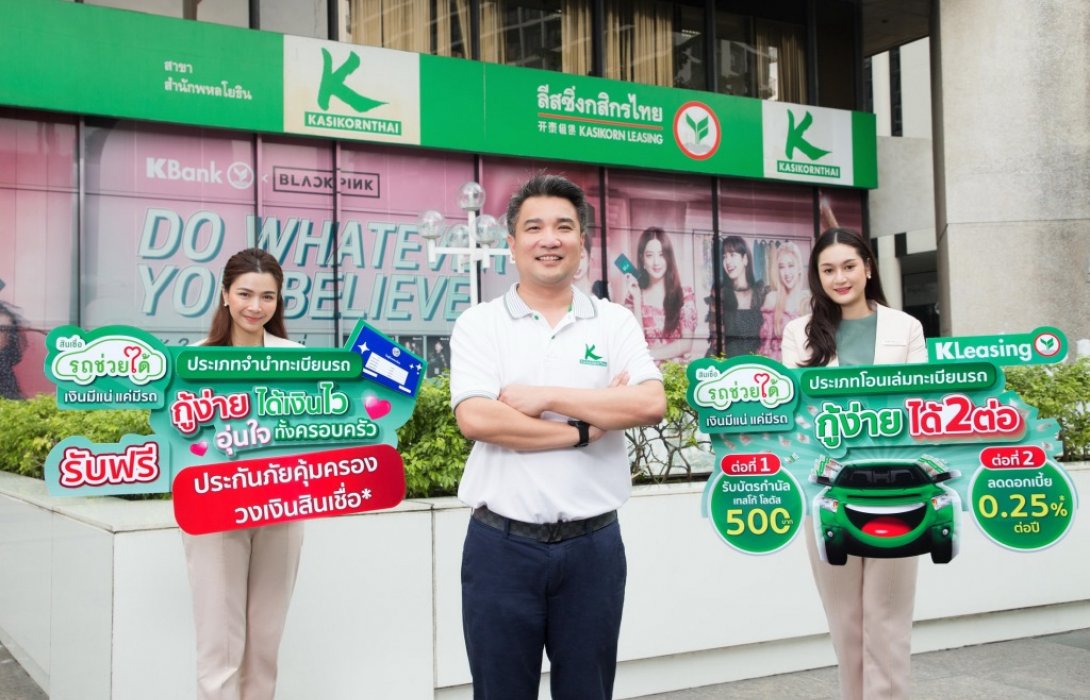 ลีสซิ่งกสิกรไทย เปิดตัวสินเชื่อรถช่วยได้2แคมเปญแรงส่งท้ายปี