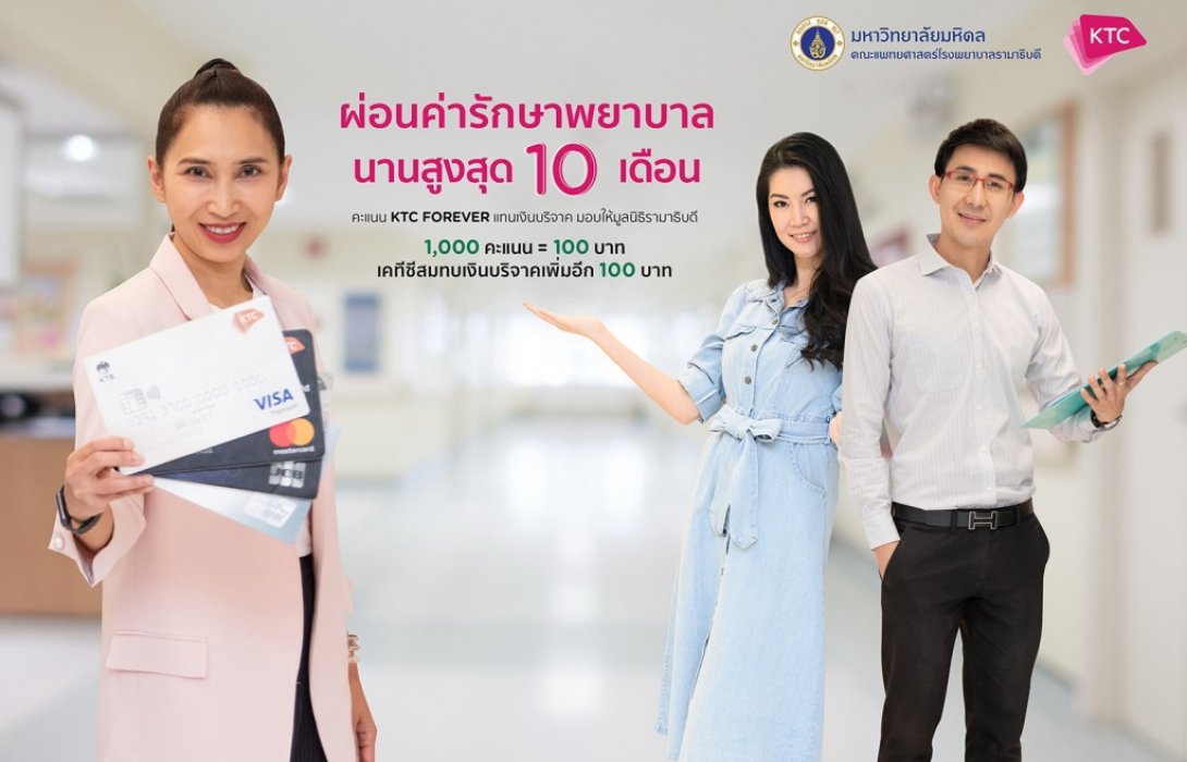         เคทีซีร่วมกับโรงพยาบาลรามาธิบดี มอบความอุ่นใจด้วยบริการผ่อนชำระค่ารักษาพยาบาล 