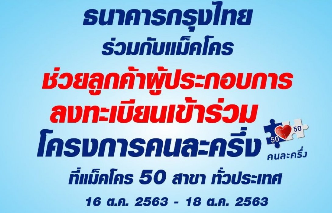 แบงก์กรุงไทย ผนึก แม็คโคร ลุยช่วยผู้ประกอบการรายย่อย ลงทะเบียนคนละครึ่ง ตั้งบูธย่อยธนาคาร50 แห่ง 