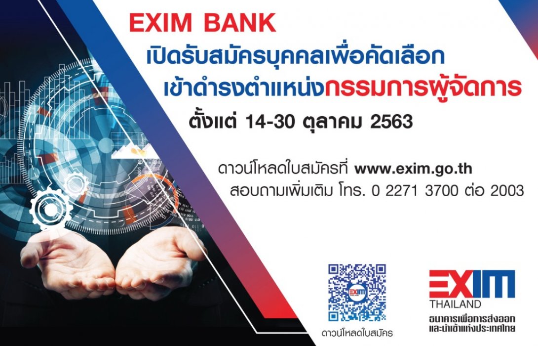 EXIM BANK เปิดรับสมัครบุคคลเพื่อคัดเลือกเข้าดำรงตำแหน่ง“กรรมการผู้จัดการ”