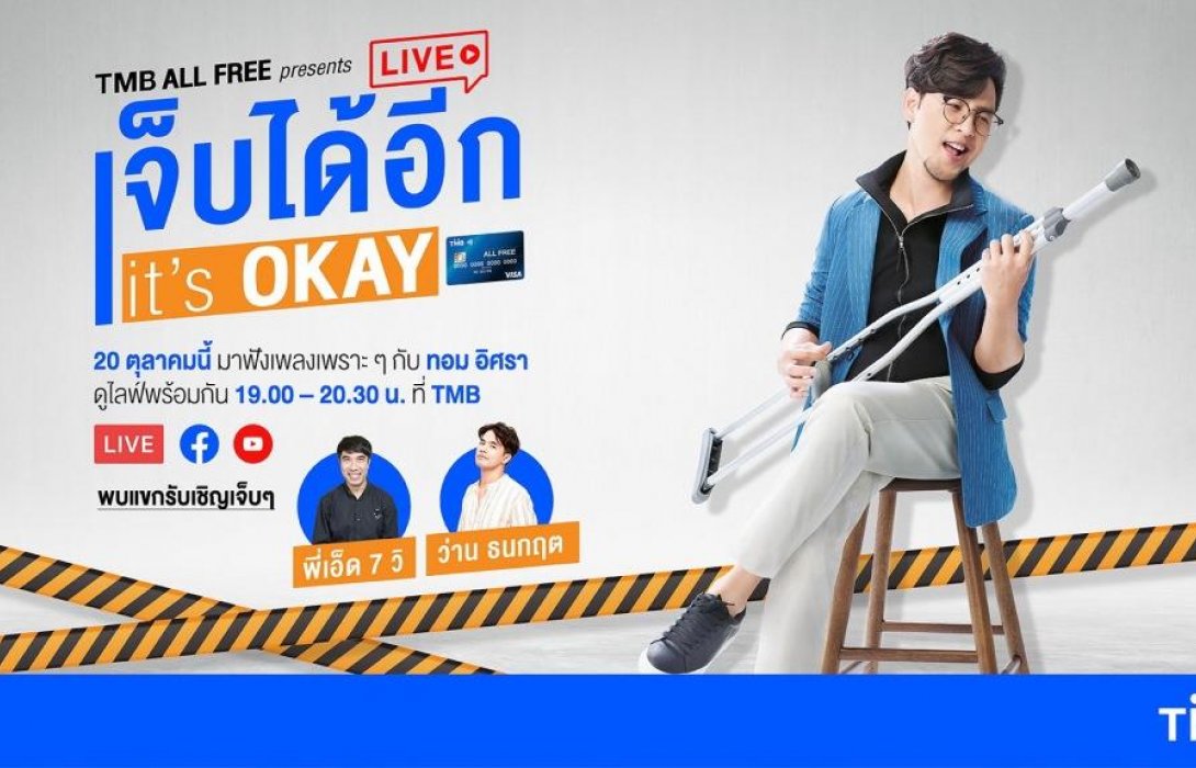 ทีเอ็มบีเอาใจลูกค้าบัญชี ALL FREE คว้า ‘ทอม อิศรา’ โชว์พลังเสียงแบบสดๆ