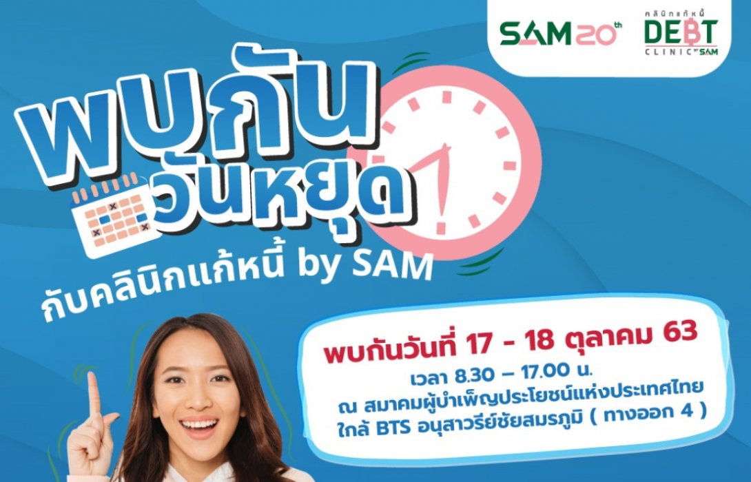 SAM ตะลุยอนุสาวรีย์ชัยฯ จัด 2 งานใหญ่เร่งด่วนช่วยคนเป็นหนี้เสีย