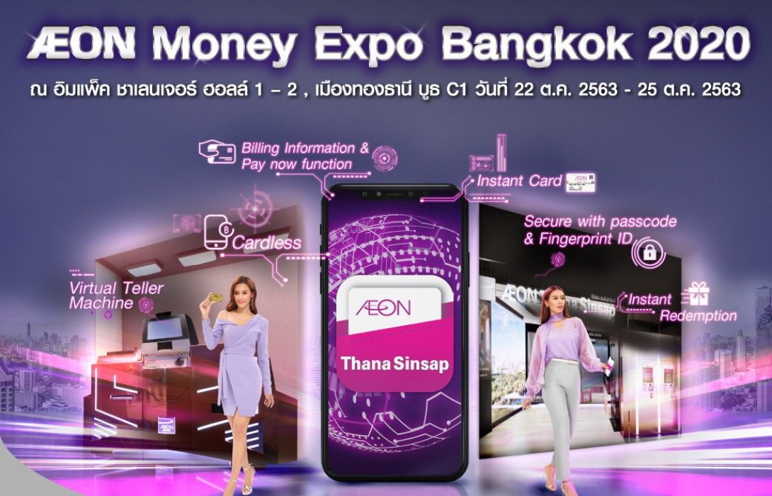 อิออน เอาใจลูกค้ายกทัพผลิตภัณฑ์ และโปรโมชั่นโดนใจร่วมงาน Money Expo Bangkok 2020
