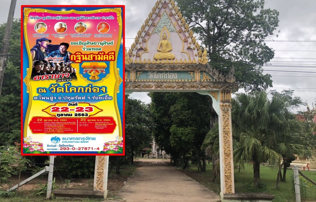 วัดโคกก่อง อ.ปทุมรัตต์ จ.ร้อยเอ็ด จัดงานทอดกฐินสามัคคี แจกเหรียญหลวงพ่อรวย-หลวงปู่แบน 