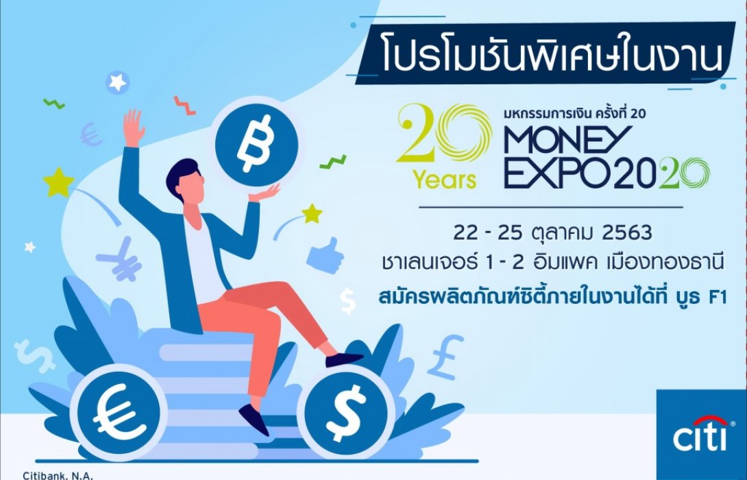 ซิตี้แบงก์ มอบโปรฯแรง ครบทุกบริการในงาน“มหกรรมการเงิน ครั้งที่ 20”