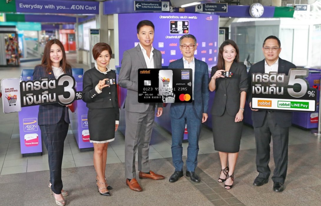 อิออน จับมือ บัตรแรบบิท เปิดตัว“บัตรเครดิต อิออน แรบบิท แพลทินัม”เชื่อมต่อไลฟ์สไตล์วิถีคนเมือง 