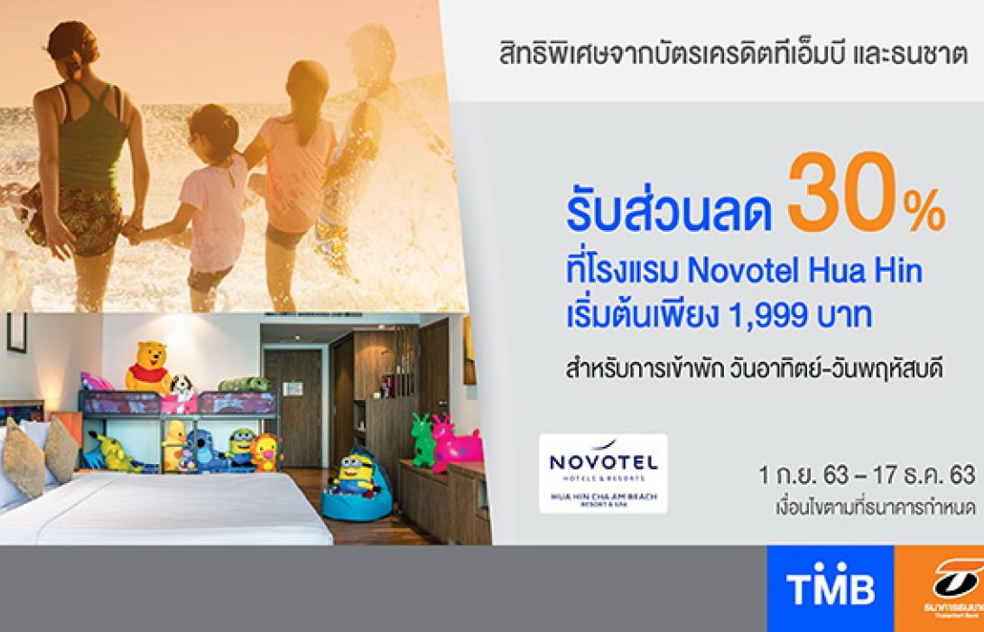 บัตรเครดิตทีเอ็มบีและธนชาตลดห้องพัก30%โรงแรมNovotel Hua Hin  เริ่มต้นเพียง 1,999 บาท   
