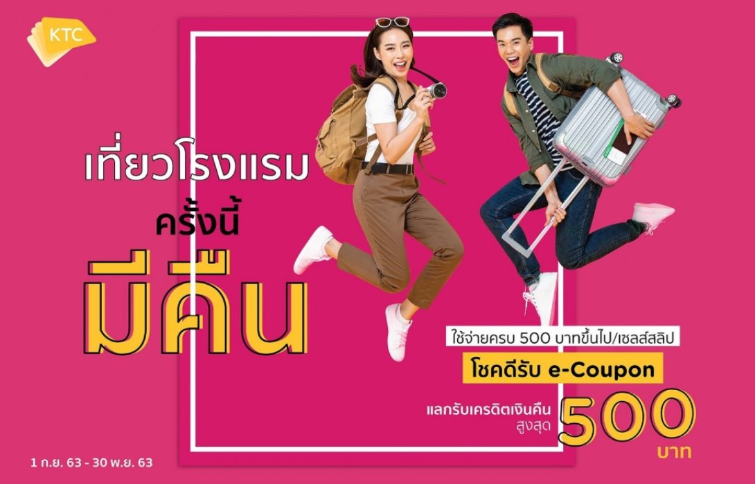 เคทีซีจัดโปรฮอต“เที่ยวโรงแรมครั้งนี้ มีคืน” โชคดีรับ e-Coupon สูงสุด 500 บาท