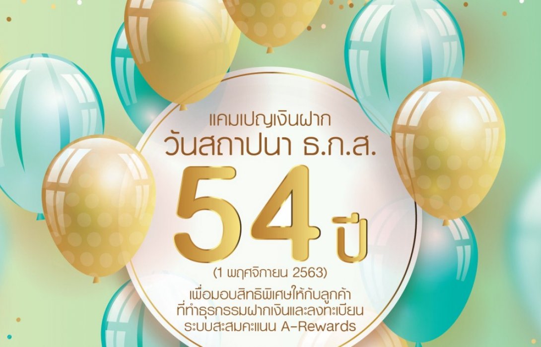 ธ.ก.ส.ชวนช็อป ชวนออม ในงานวันสถาปนาครบรอบ54ปี และสัปดาห์วันออมแห่งชาติ