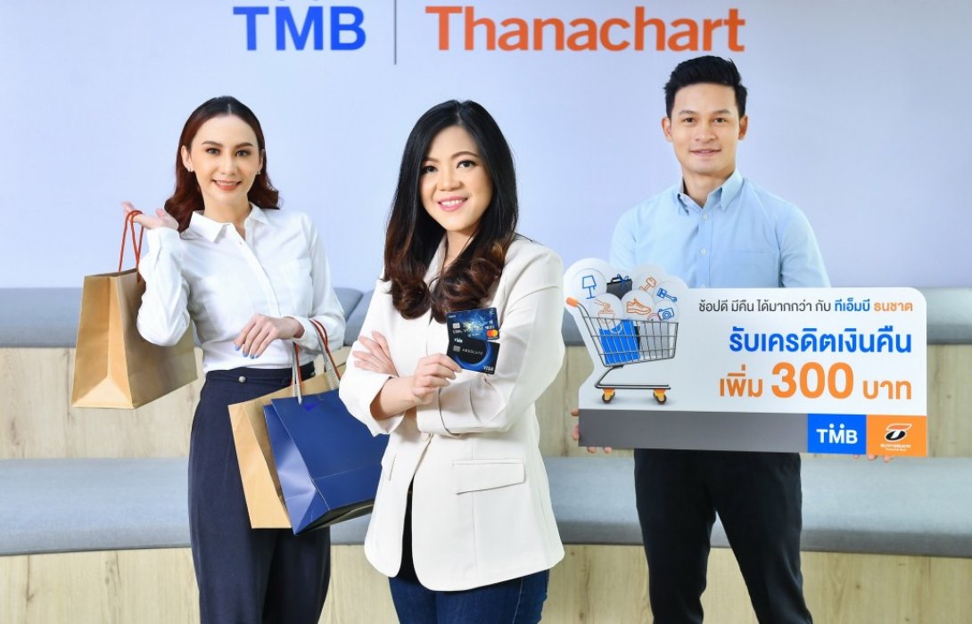 บัตรเครดิตทีเอ็มบีและธนชาต ให้ลูกค้าช้อปดีมีคืน ได้มากกว่ารับเครดิตเงินคืนเพิ่ม 300 บาท เมื่อใช้จ่าย 30,000บาทขึ้นไป 