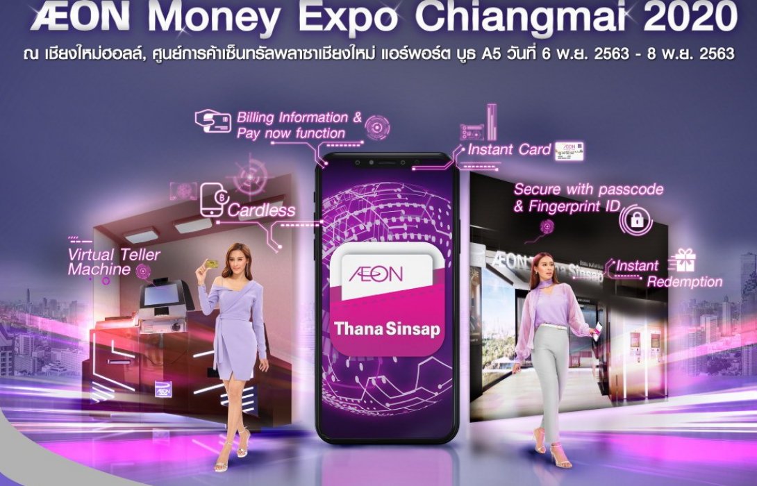 อิออน คัดสรรผลิตภัณฑ์และโปรโมชั่นโดนใจ เอาใจชาวเหนือที่งาน Money Expo Chiangmai 2020  
