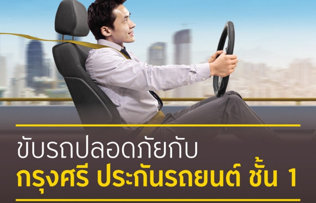 ขับรถปลอดภัยกับ กรุงศรี