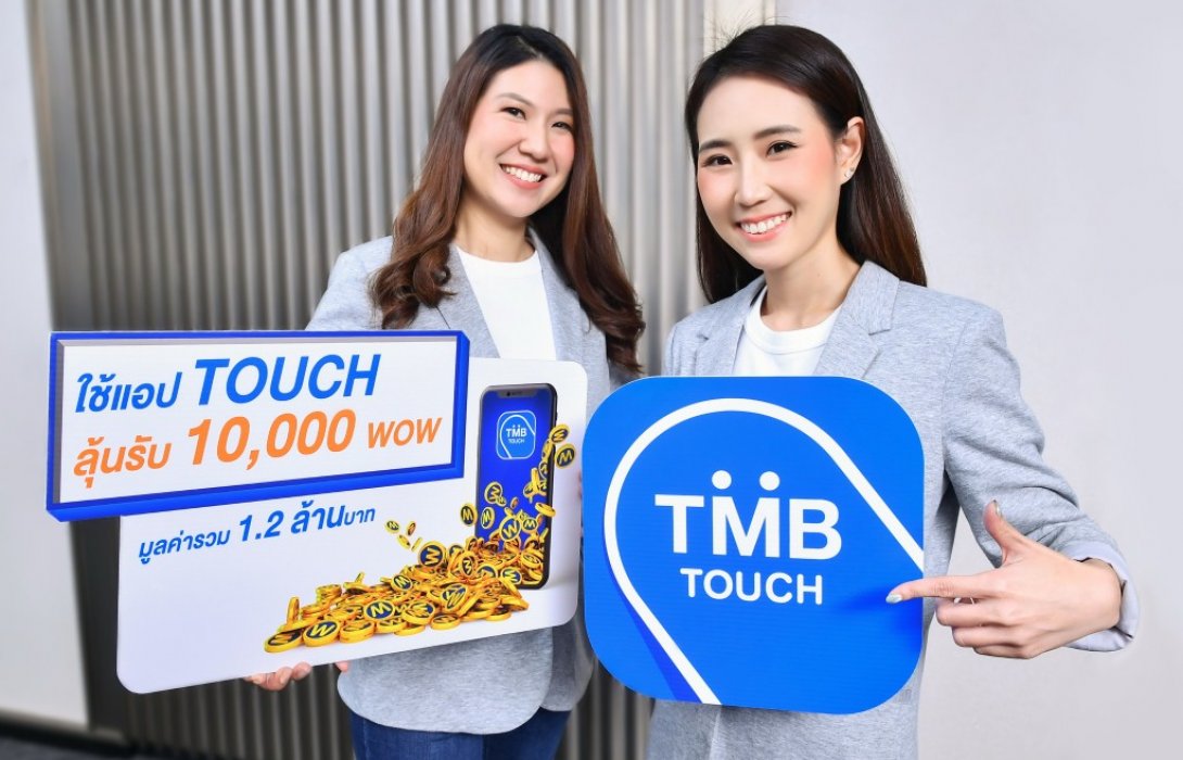 ทีเอ็มบี มอบโชคขอบคุณลูกค้า เพียงใช้แอป TOUCH ลุ้นรางวัลคะแนน WOW
