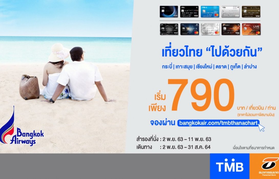บัตรเครดิตทีเอ็มบีและธนชาต ร่วมกับ บางกอกแอร์เวย์ส จัดโปรโมชั่นพิเศษ“เที่ยวนี้ บินได้เป็นคู่” 