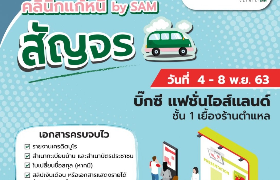 “คลินิกแก้หนี้ by SAM” สัญจร ช่วยคนมีปัญหาหนี้เสียบัตรย่านมีนบุรี-รามอินทรา 