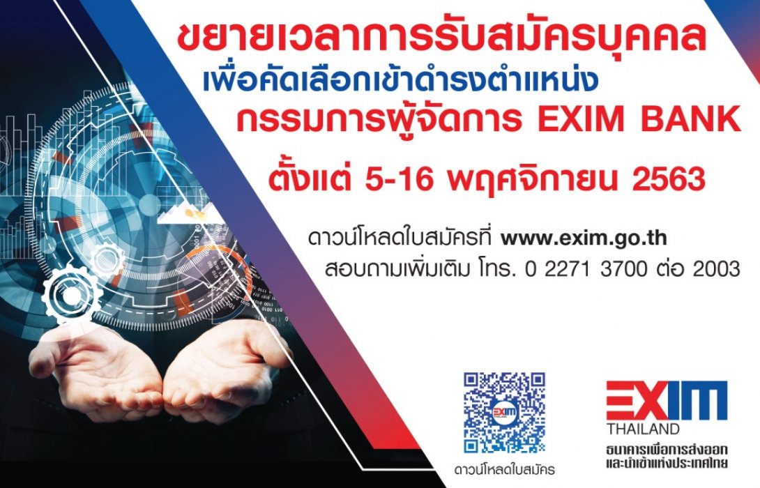 EXIM BANK ขยายเวลาการรับสมัครบุคคลเพื่อคัดเลือกเข้าดำรงตำแหน่ง “กรรมการผู้จัดการ” 