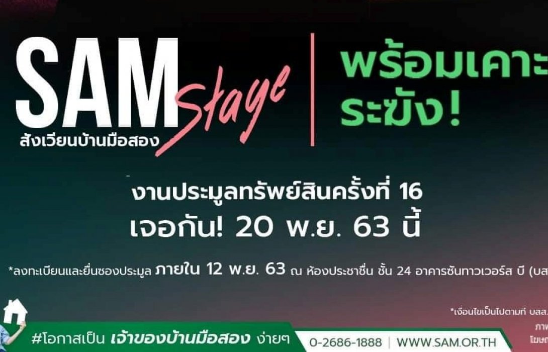SAM คัดทรัพย์ NPA เด่น เปิดประมูลรอบพิเศษ 20 พ.ย.นี้ จัดราคาไม่เกิน 10 