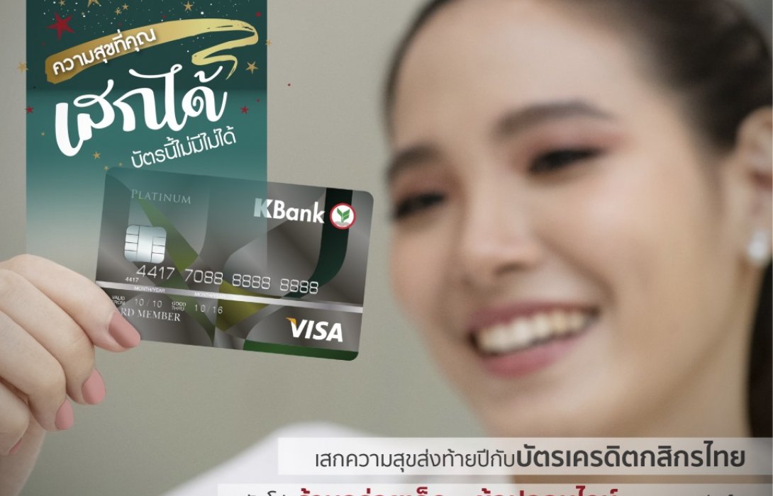 บัตรเครดิตกสิกรไทย เสกความสุขส่งท้ายปีจัดโปรร้านอร่อยเด็ดและร้านค้าออนไลน์ทุกแพลตฟอร์ม