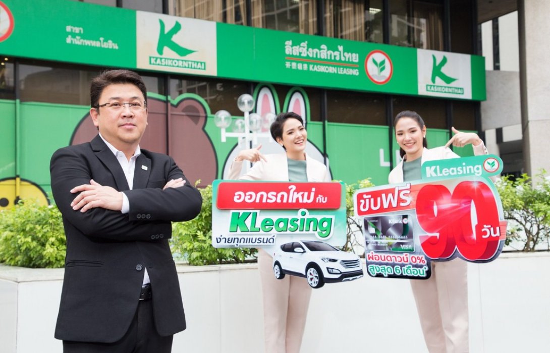 กระหึ่มรับ Motor Expo 2020 ออกรถใหม่กับ KLeasing ขับฟรี 90 วัน ผ่อนดาวน์ 0%