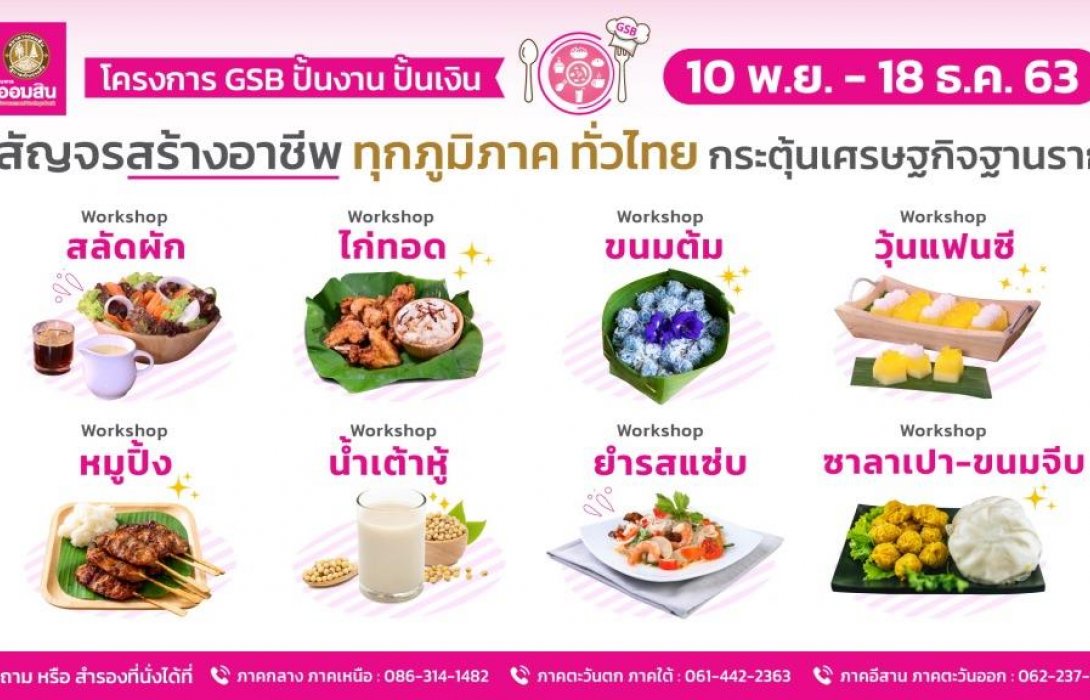 ออมสินจัดโครงการGSB ปั้นงาน ปั้นเงินสัญจรสอนอาชีพฟรี!4 ภูมิภาคทั่วไทย