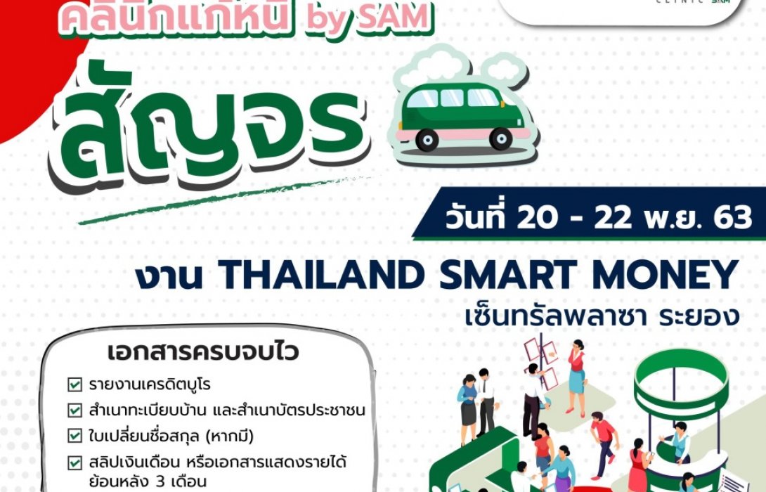 “คลินิกแก้หนี้ by SAM” สัญจรช่วยลูกค้ามีปัญหาหนี้เสียบัตรภาคตะวันออก