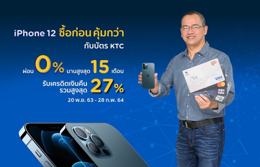 เคทีซีมอบสิทธิพิเศษให้สาวกตัวจริงiPhone12กับโปรโมชันสุดคุ้มถึง5ต่อ