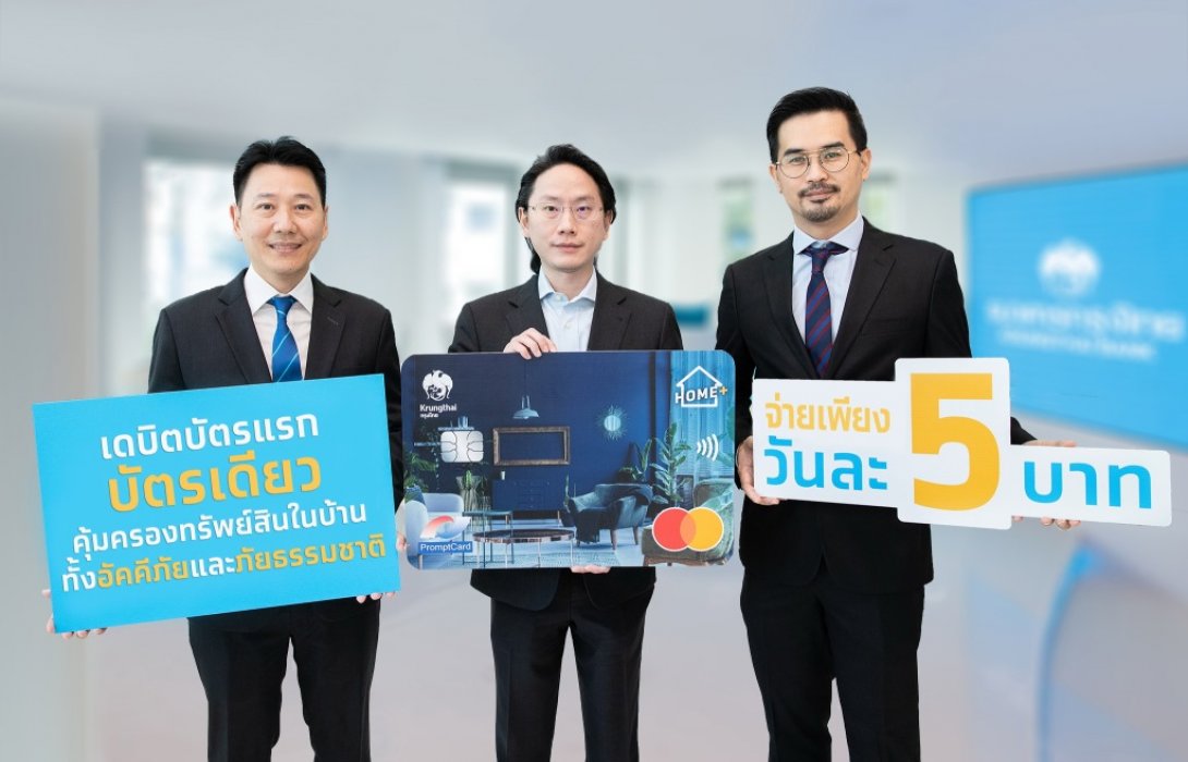 บัตรเดบิตกรุงไทยโฮมพลัส บัตรแรกและบัตรเดียวที่คุ้มครองทรัพย์สินภายในบ้าน 
