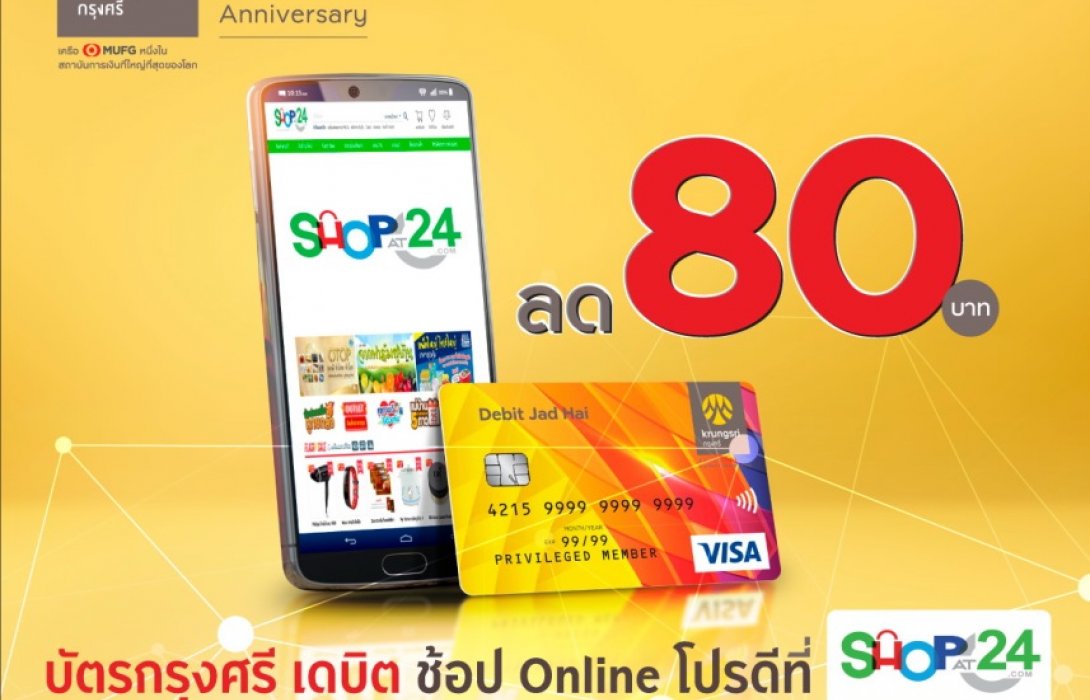 บัตรกรุงศรี เดบิต มอบส่วนลดช้อปออนไลน์ที่ ShopAt24 