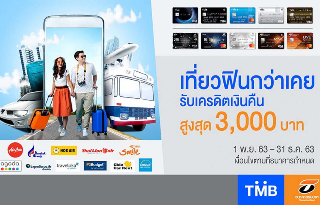 บัตรเครดิตทีเอ็มบีและธนชาต ให้เที่ยวฟินกว่าที่เคย รับเครดิตเงินคืนสูงสุด 3,000 บาท 