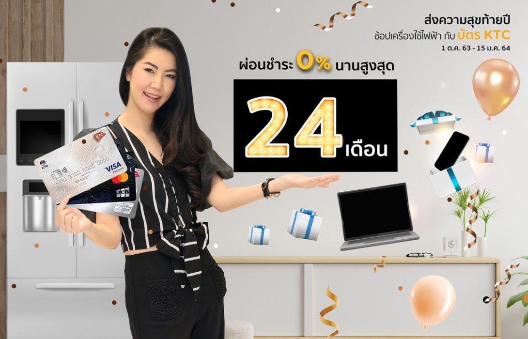เคทีซีหนุนช้อปดีมีคืน ยกทัพเครื่องใช้ไฟฟ้า ส่งสุขท้ายปี ผ่อนชำระ 0% นานสูงสุด 24 เดือน 